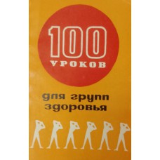 Осипов И. Т. 100 уроков для групп здоровья: поурочное пособие для преподавателей и методистов / И. Т. Осипов, Н. В. Трофимов, М. П. Сотникова. – Москва: Физкультура и спорт, 1967. – 152 с.